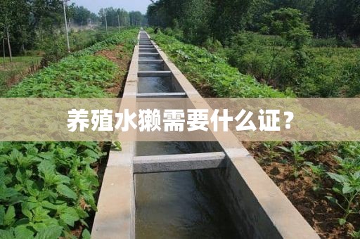 养殖水獭需要什么证？