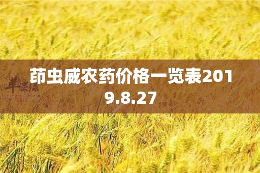 茚虫威农药价格一览表2019.8.27